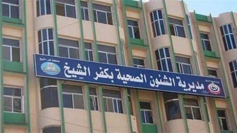 صحة كفر الشيخ