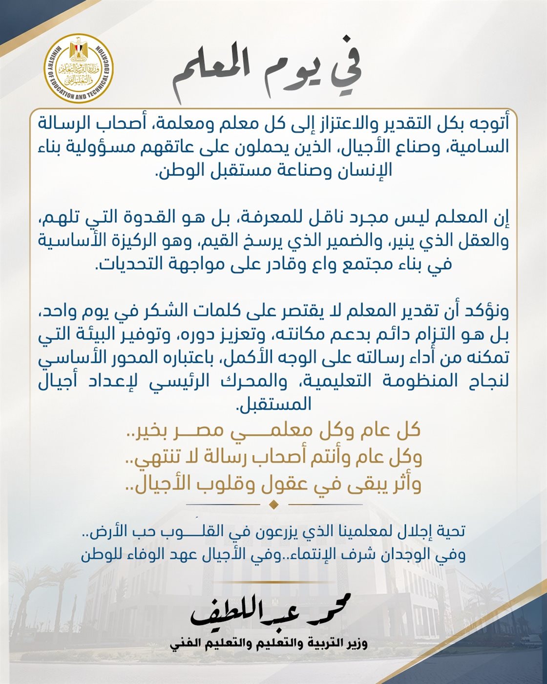 رسالة الوزير للمعلمين