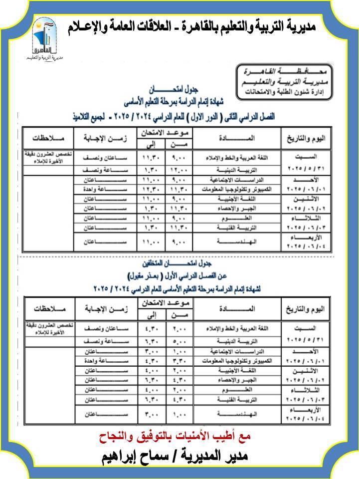 جدول امتحانات الشهادة الإعدادية الترم الثاني 2025 بالقاهرة