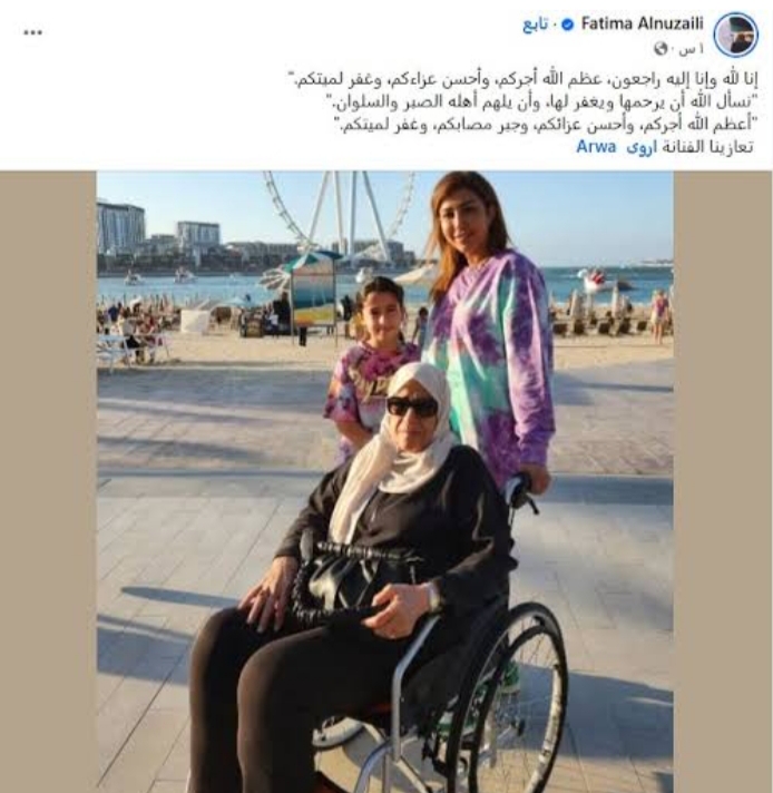 وفاة والدة أروى