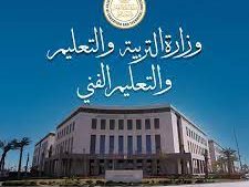 وزارة التربية والتعليم