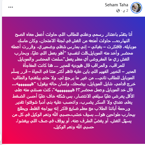 رسالة لأحدي المعلمات تتحدث عن محاولتها لمنع الغش