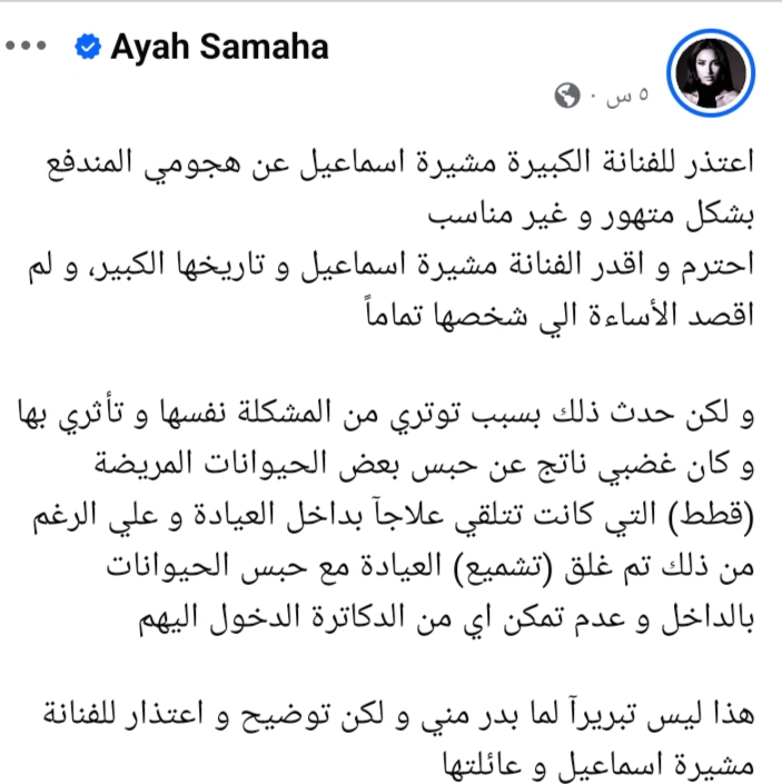 اعتذار آية سماحة لـ مشيرة إسماعيل