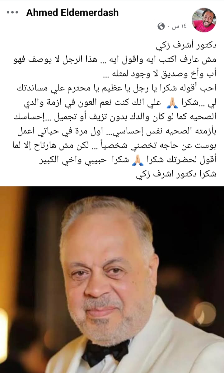 أحمد الدمرداش يشكر أشرف زكي