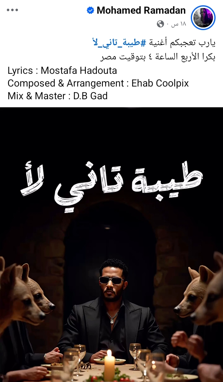 اغنية طيبة تاني لأ