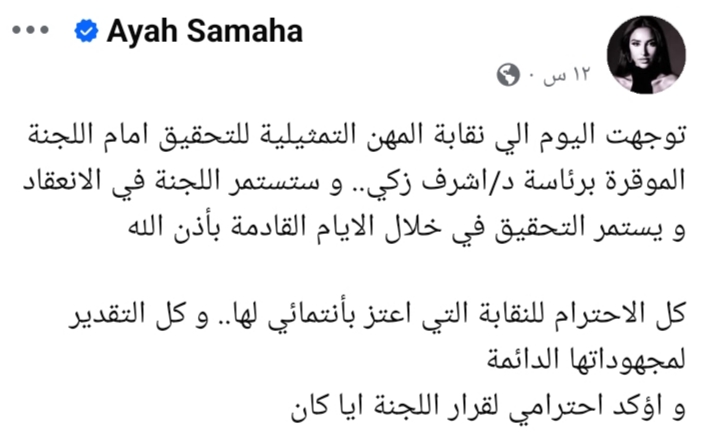 آية سماحة تعتذر لنقابة المهن التمثيلية