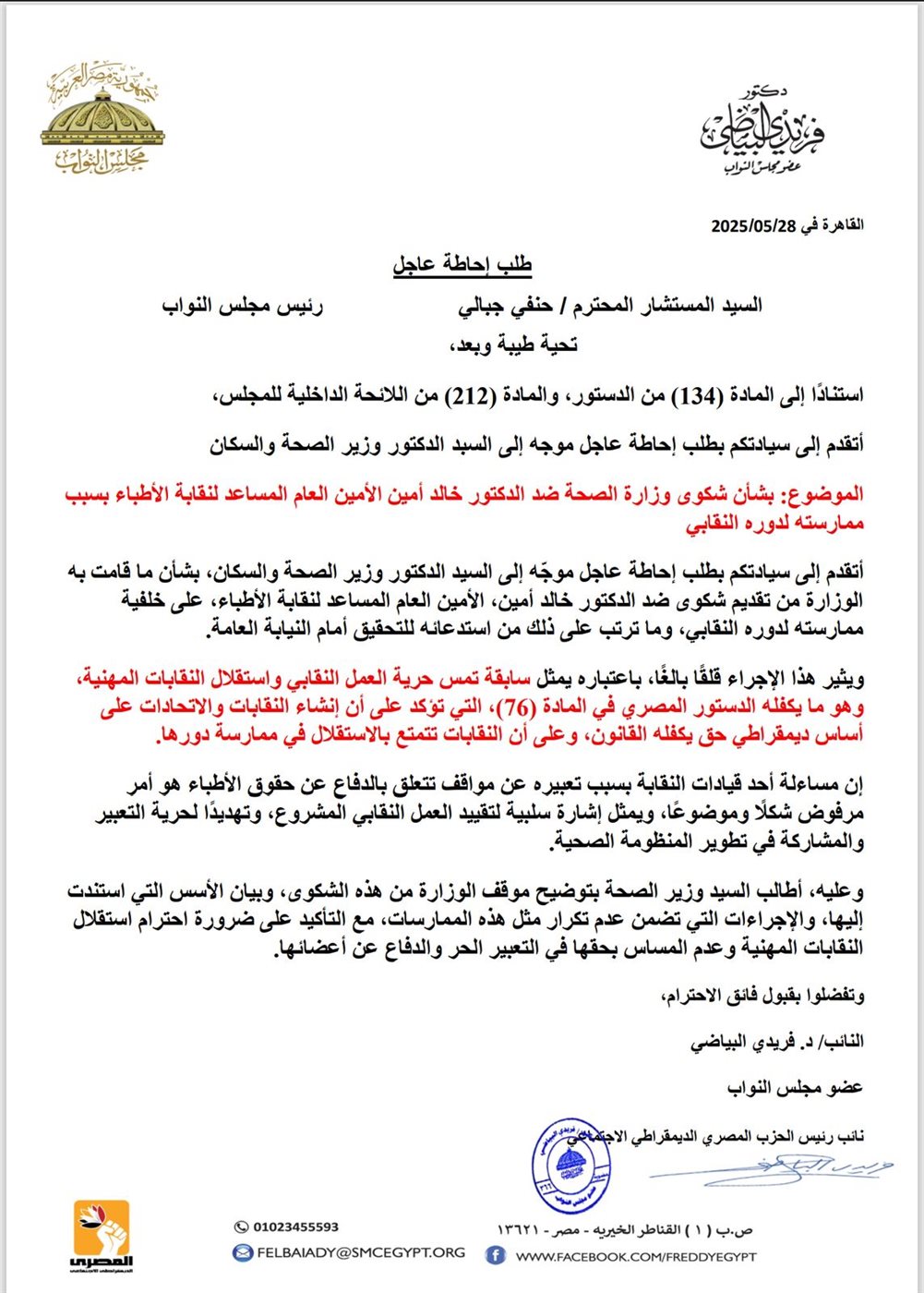 طلب إحاطة مقدم من الدكتور فريدي البياضي