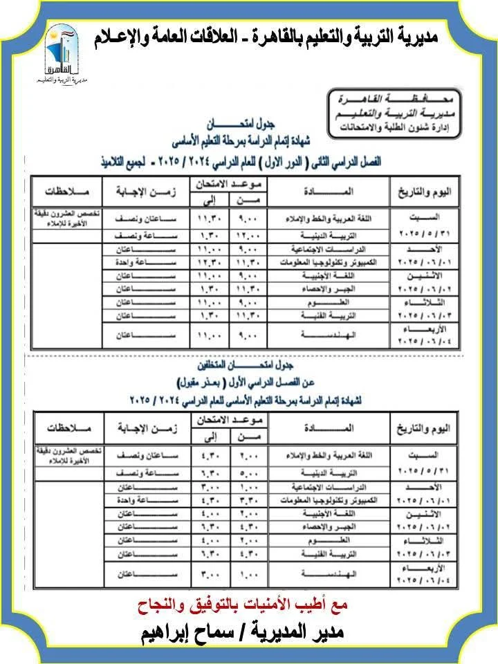جدول امتحانات الشهادة الإعدادية الترم الثاني 2025