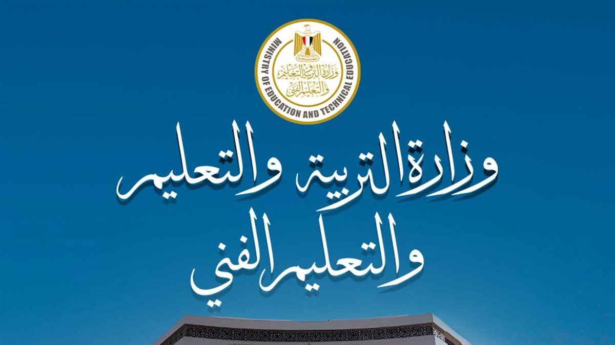 وزارة التربية والتعليم