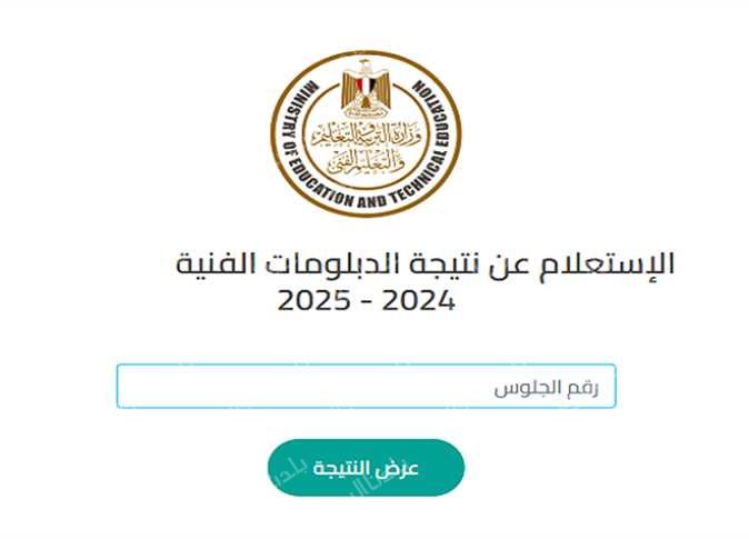 نتيجة الدبلومات الفنية برقم الجلوس 2025
