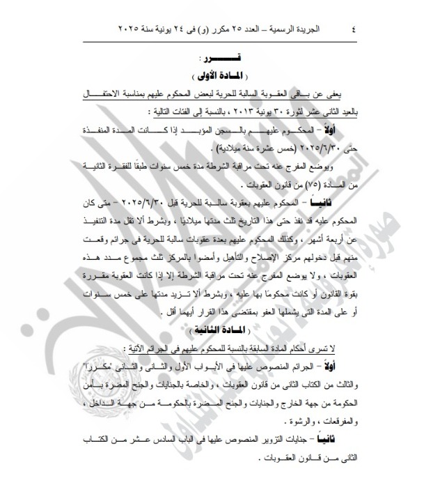 قرار جمهوري بالعفو عن عدد من المحكوم عليهم بمناسبة 30 يونيو