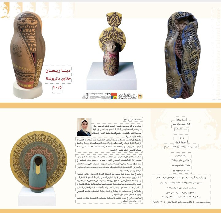 معرض حكاوي ماتريوشكا