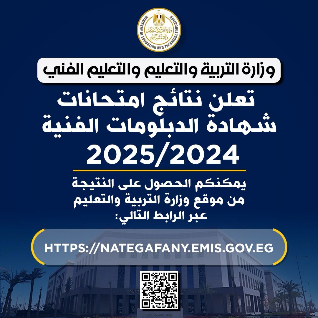 نتيجة الدبلومات الفنية 2025