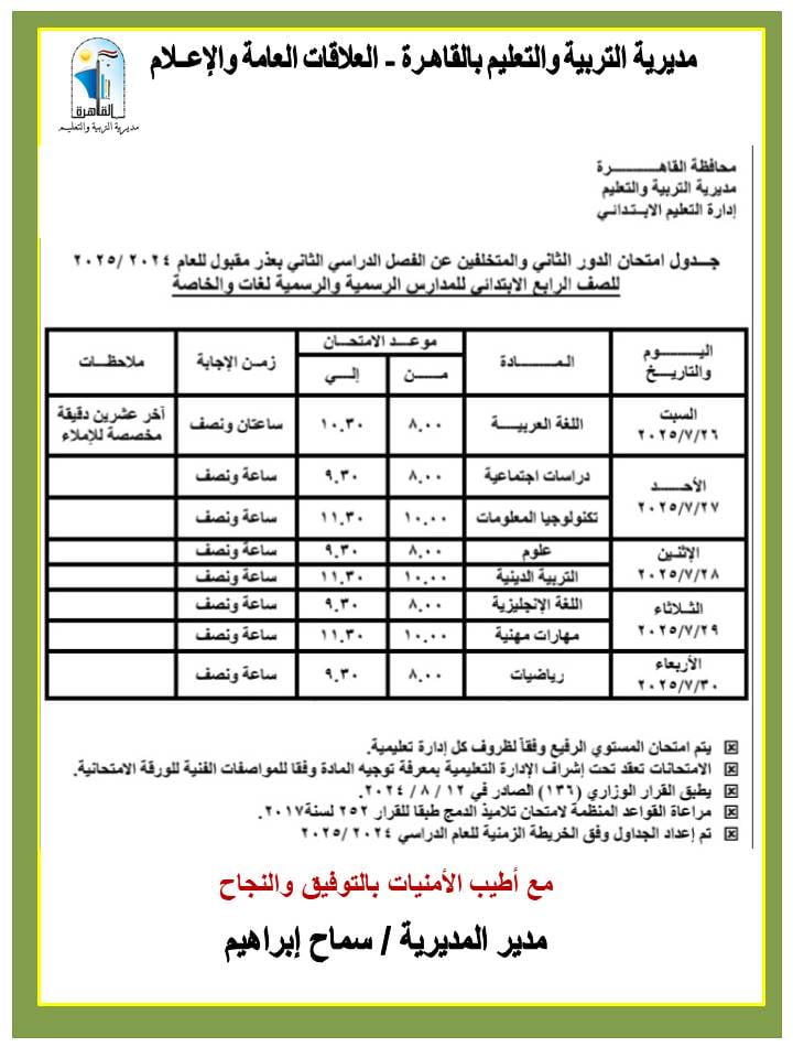 جدول امتحانات الدور الثاني للصف الرابع الابتدائي بالقاهرة