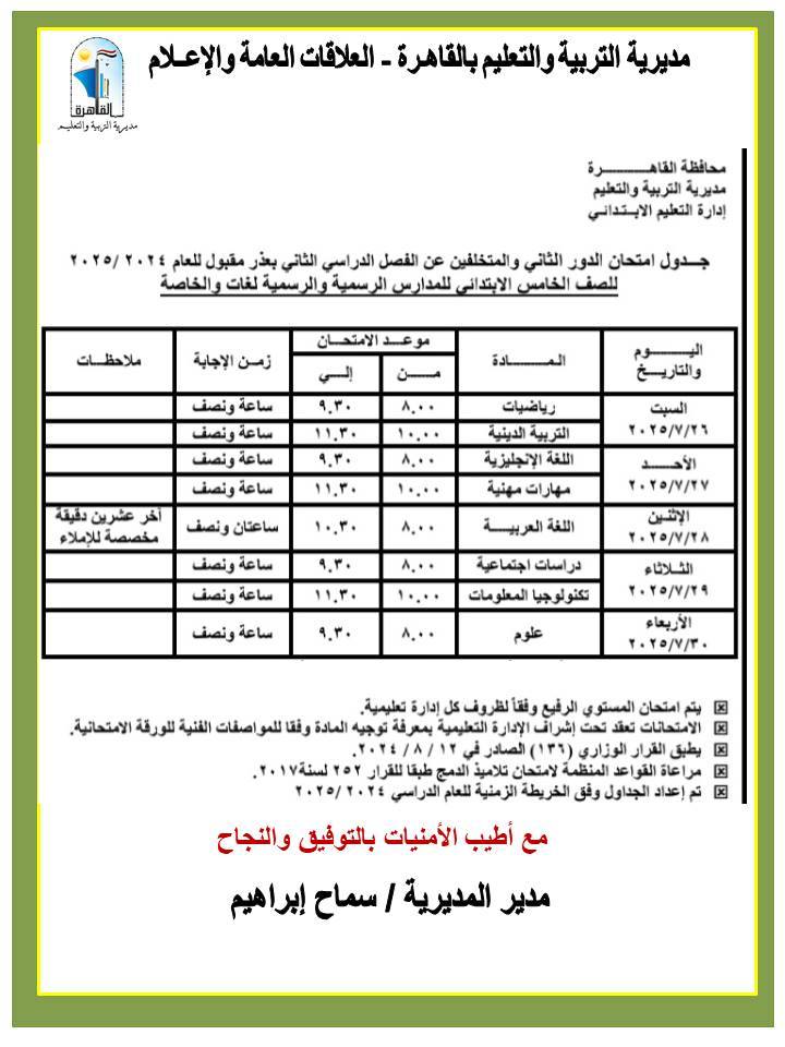 جدول امتحانات الدور الثاني للصف الخامس الابتدائي بالقاهرة