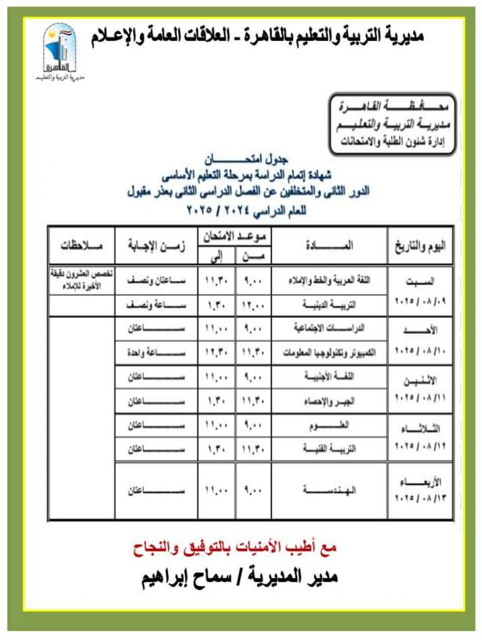 جدول امتحانات الدور الثاني لطلاب الشهادة الإعدادية 2025 بالقاهرة