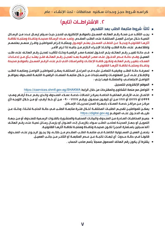 كراسة شروط سكن لكل المصريين 7