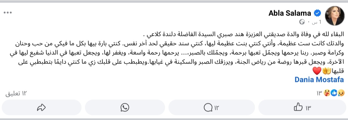 نعي عبلة سلامة