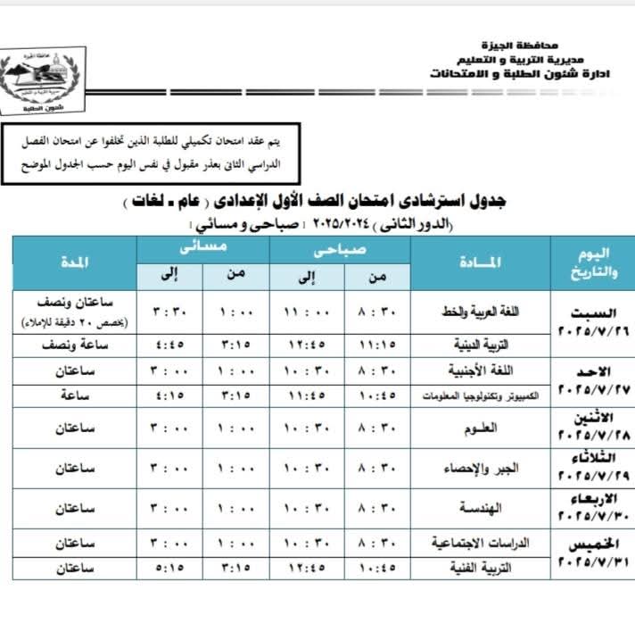 امتحانات الدور الثاني للصف الأول الإعدادي 2025
