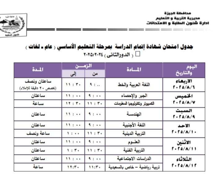  جدول امتحانات الدور الثاني 2025 للشهادة الإعدادية بالجيزة 