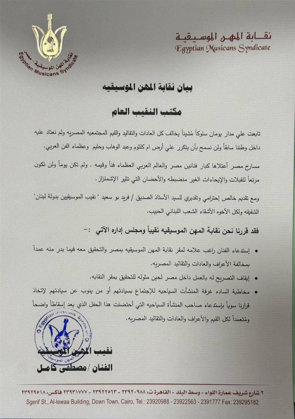 قرار نقابة المهن الموسيقية حول راغب علامة