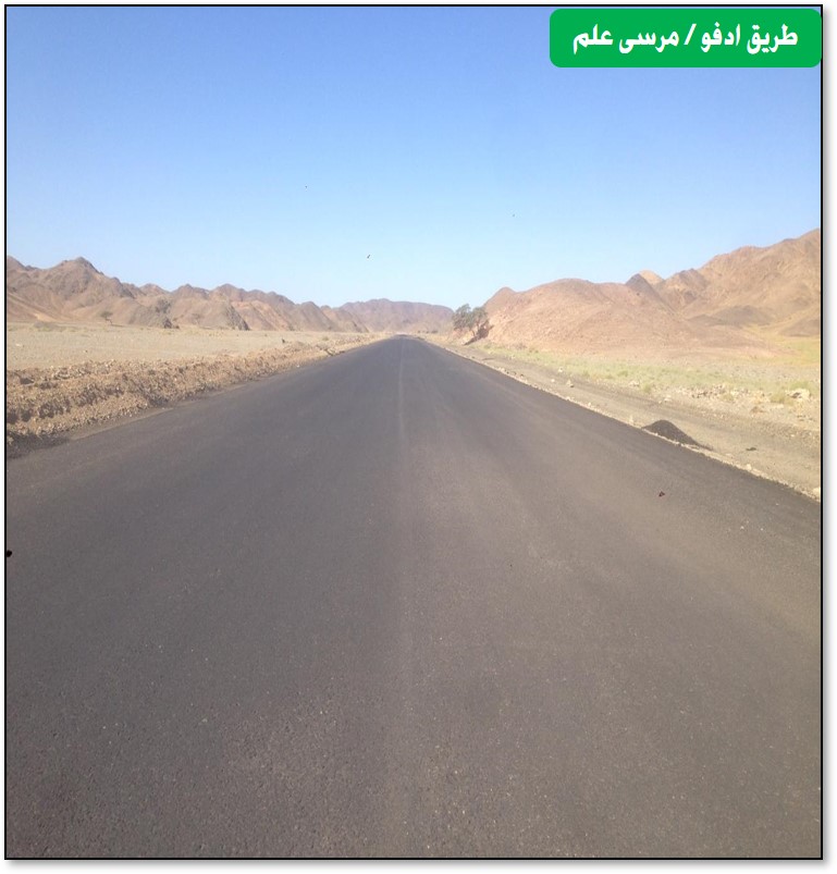 <strong>طريق إدفو - مرسى علم</strong>