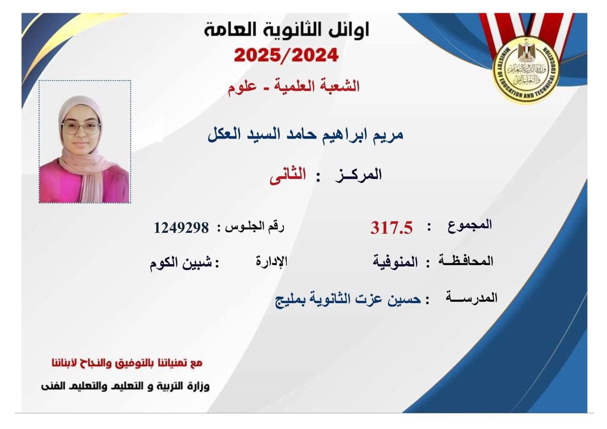 الثانية على شعبة علمي علوم بالثانوية العامة 2025