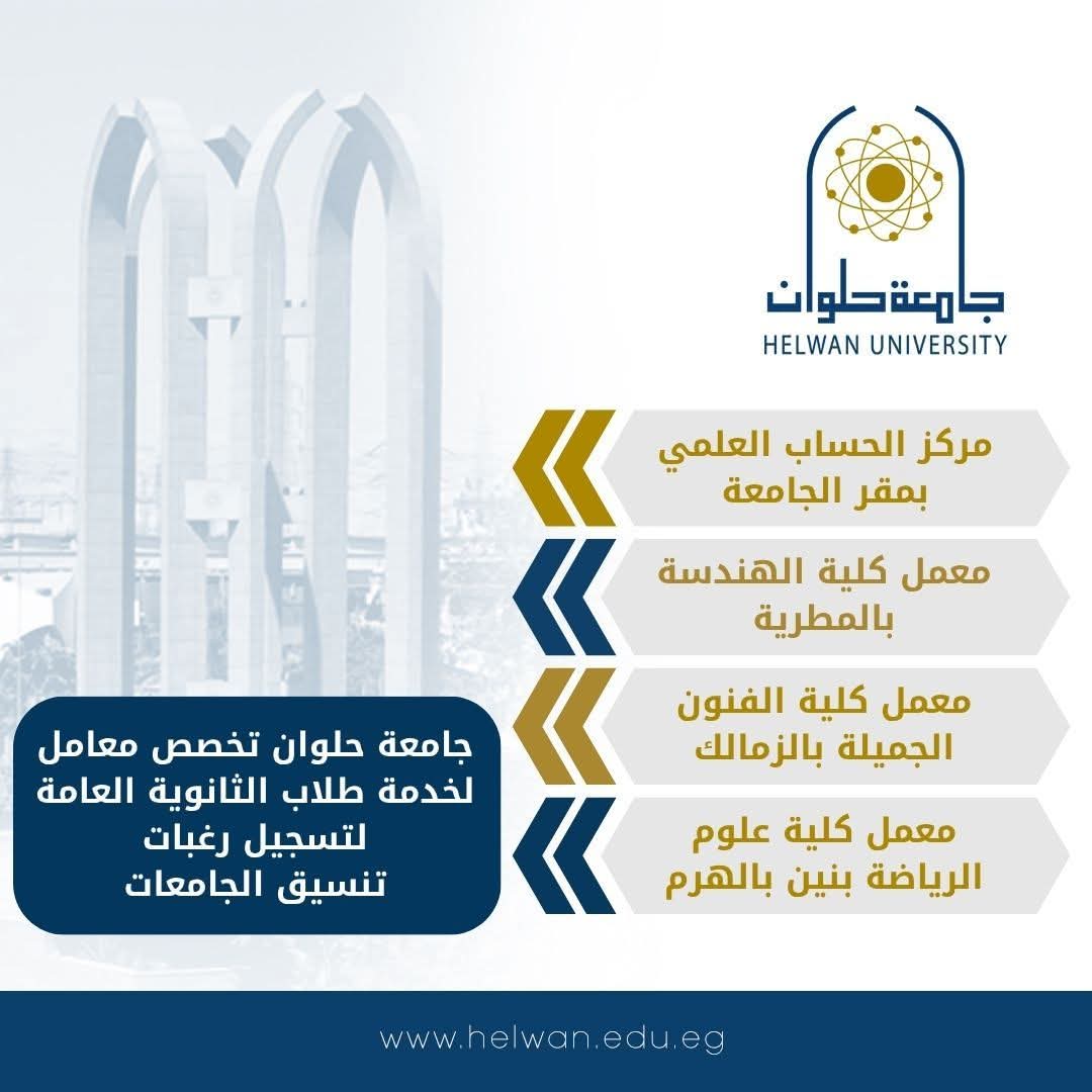 جامعة حلوان تخصص معامل لخدمة طلاب الثانوية العامة أثناء تسجيل الرغبات