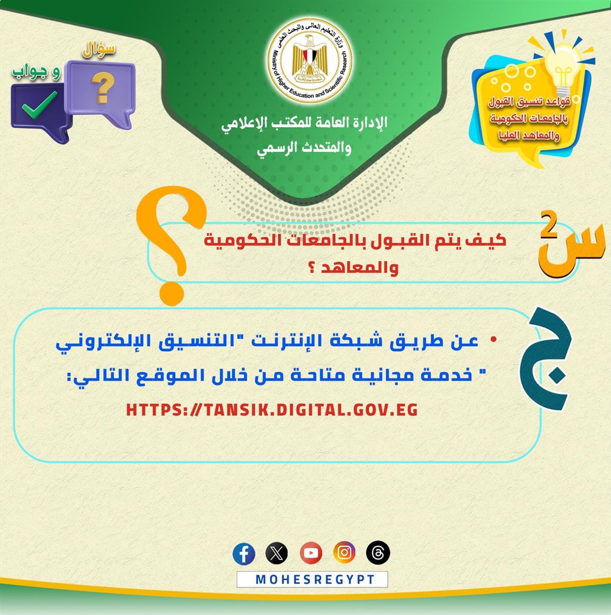 التعليم العالي تصدر تعليمات مهمة لطلاب الثانوية العامة بشأن تنسيق الجامعات 2025