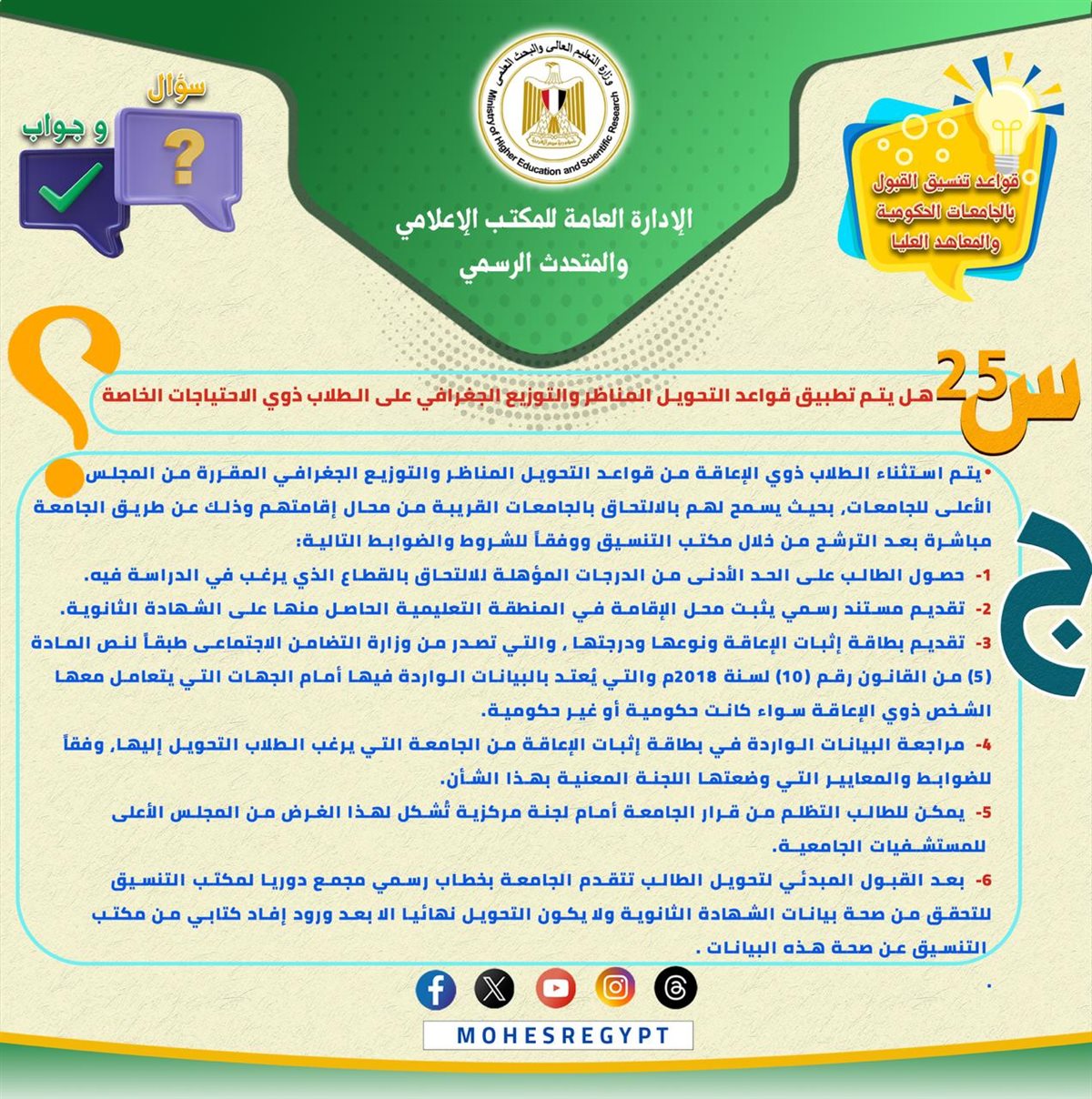 التعليم العالي تصدر تعليمات مهمة لطلاب الثانوية العامة بشأن تنسيق الجامعات 2025