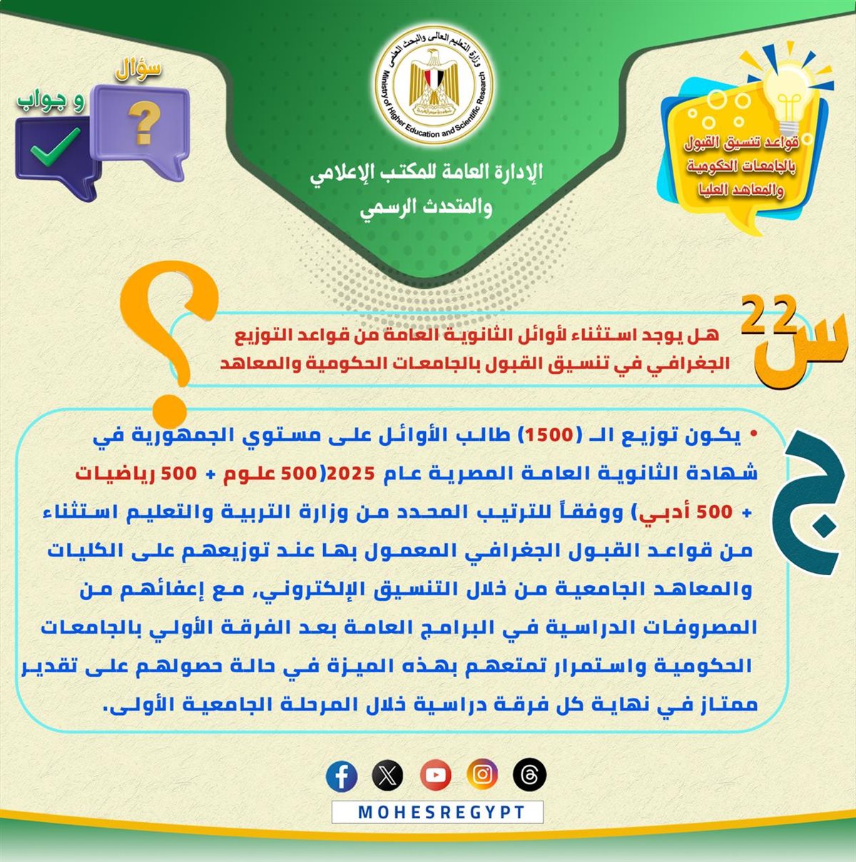 التعليم العالي تصدر تعليمات مهمة لطلاب الثانوية العامة بشأن تنسيق الجامعات 2025