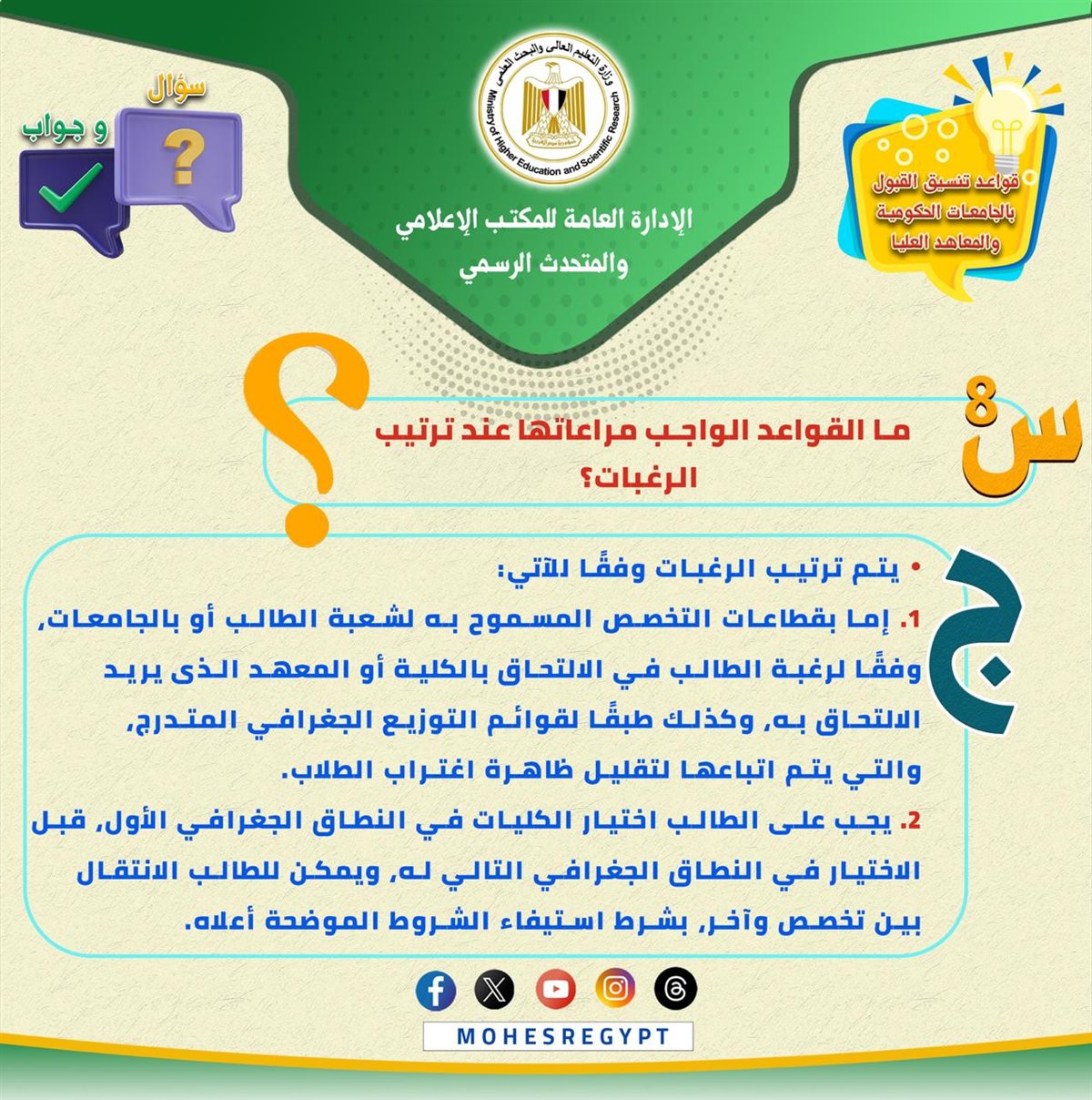 التعليم العالي تصدر تعليمات مهمة لطلاب الثانوية العامة بشأن تنسيق الجامعات 2025