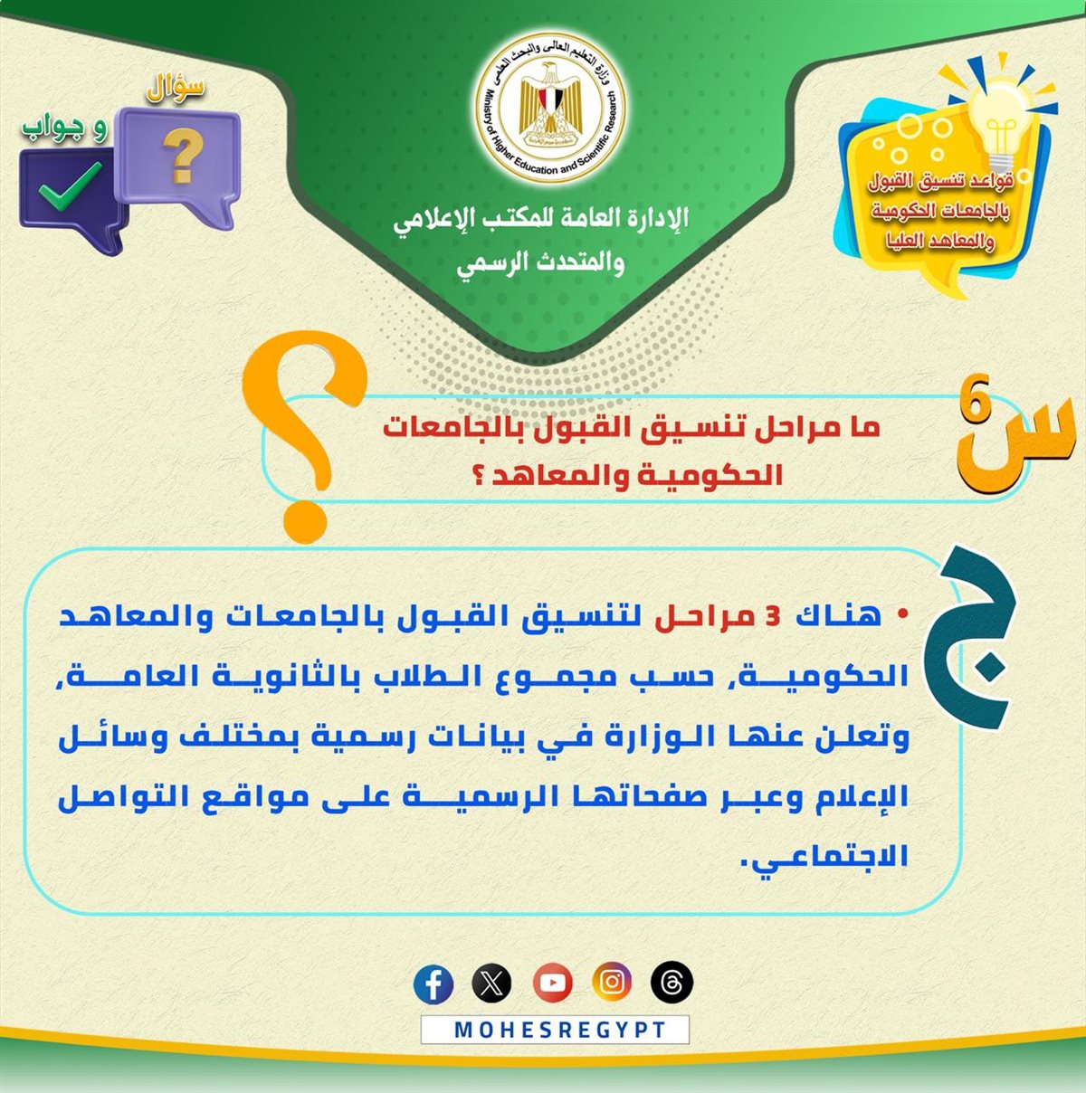 التعليم العالي تصدر تعليمات مهمة لطلاب الثانوية العامة بشأن تنسيق الجامعات 2025