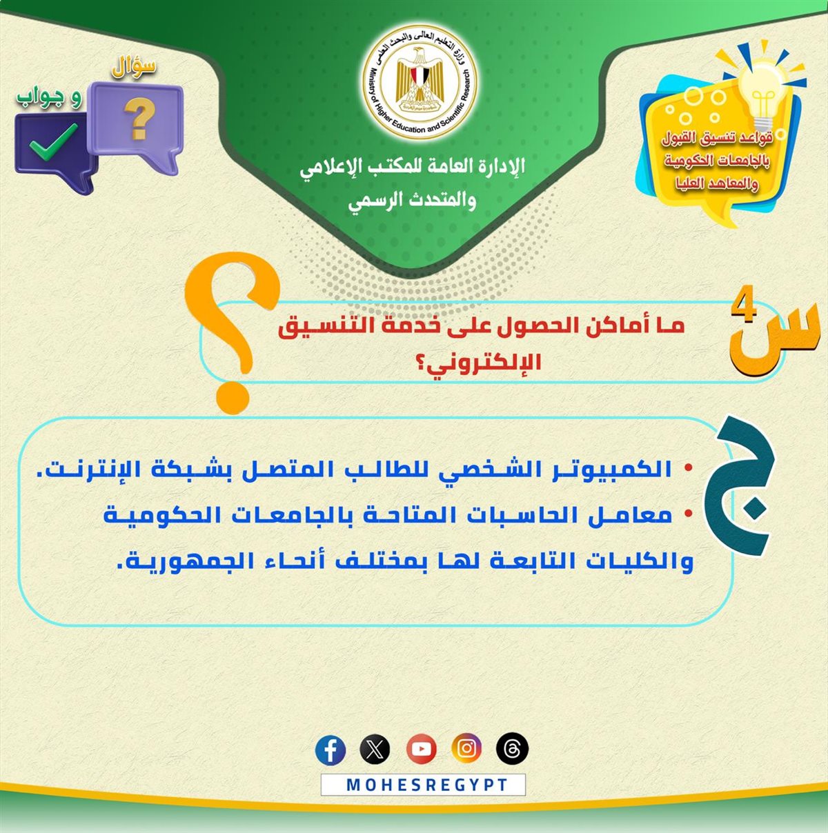 التعليم العالي تصدر تعليمات مهمة لطلاب الثانوية العامة بشأن تنسيق الجامعات 2025