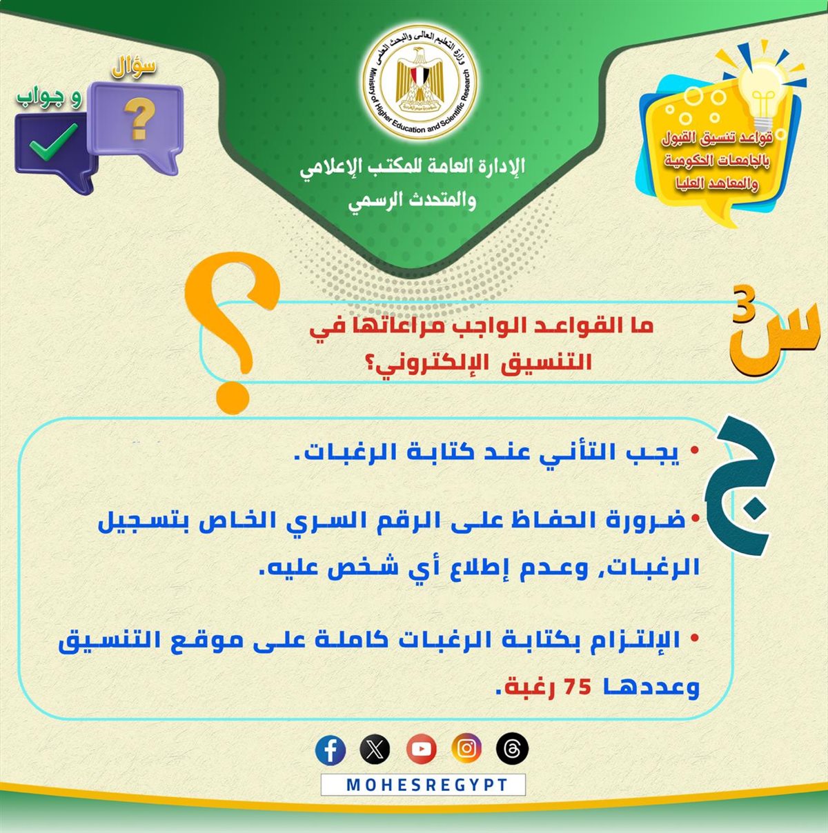 التعليم العالي تصدر تعليمات مهمة لطلاب الثانوية العامة بشأن تنسيق الجامعات 2025