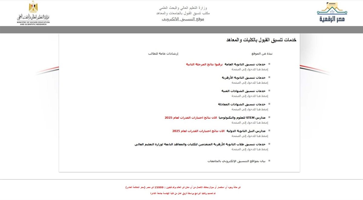 نتيجة المرحلة الثانية من تنسيق الجامعات 2025