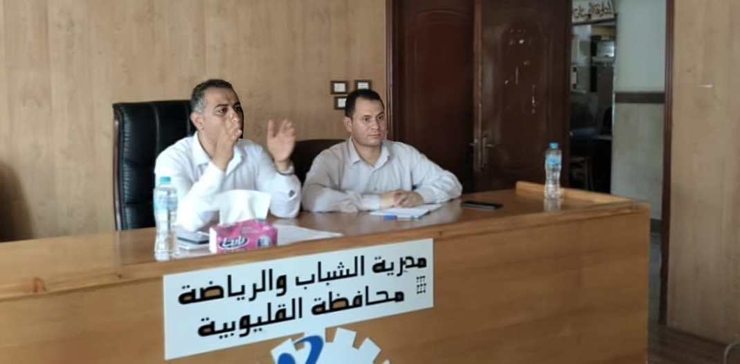 اجتماع وكيل رياضة القليوبية