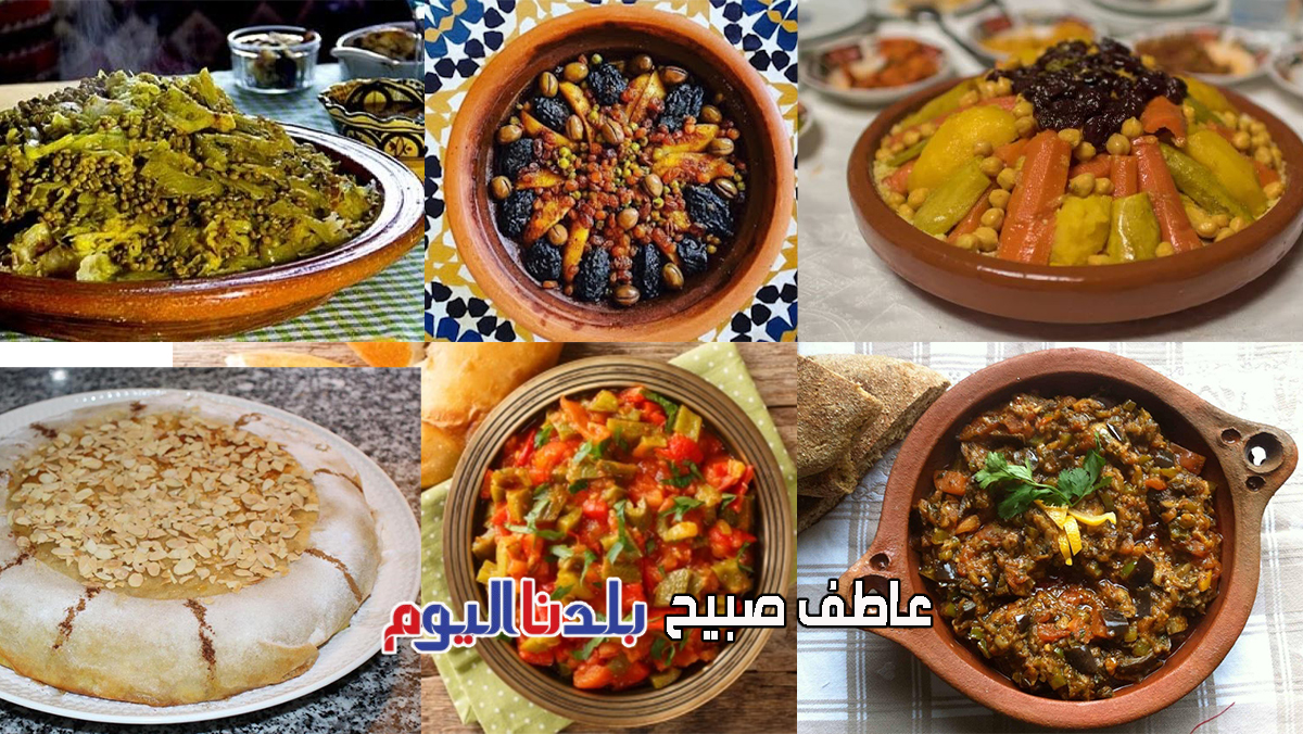 أشهى الأكلات المغربية