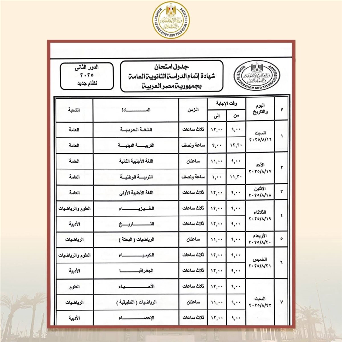 جدول امتحانات الثانوية العامة للدور الثاني 2025 نظام حديث