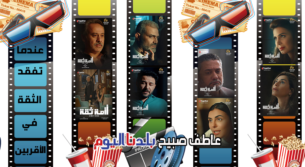 مسلسل أزمة ثقة