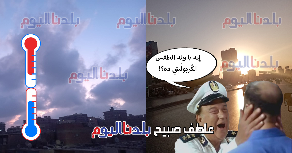 حالة الطقس اليوم وغدا والأيام المقبلة