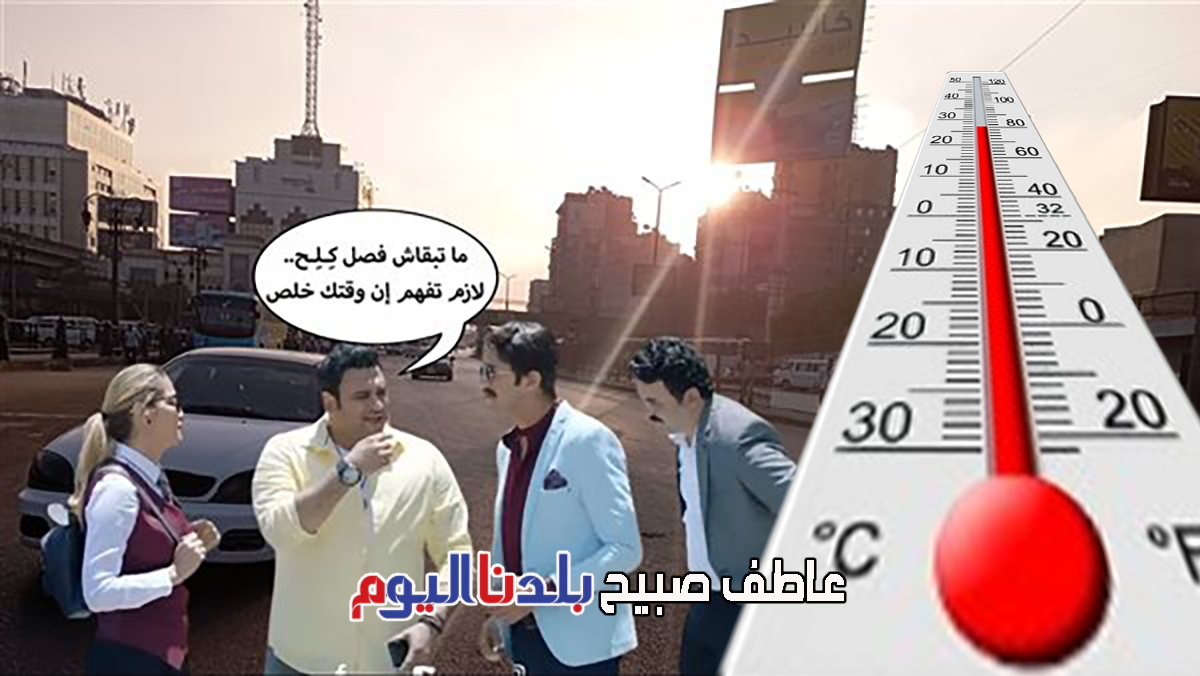 حالة الطقس غداً الأربعاء 27-8-2025 ودرجات الحرارة