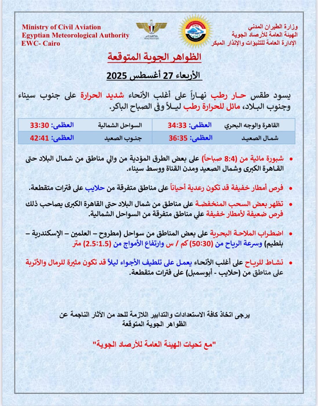 حالة الطقس غداً الأربعاء 27-8-2025