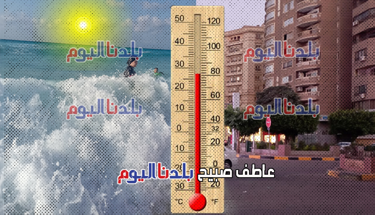 <strong>درجات الحرارة وحالة الطقس غداً الثلاثاء في مصر</strong>