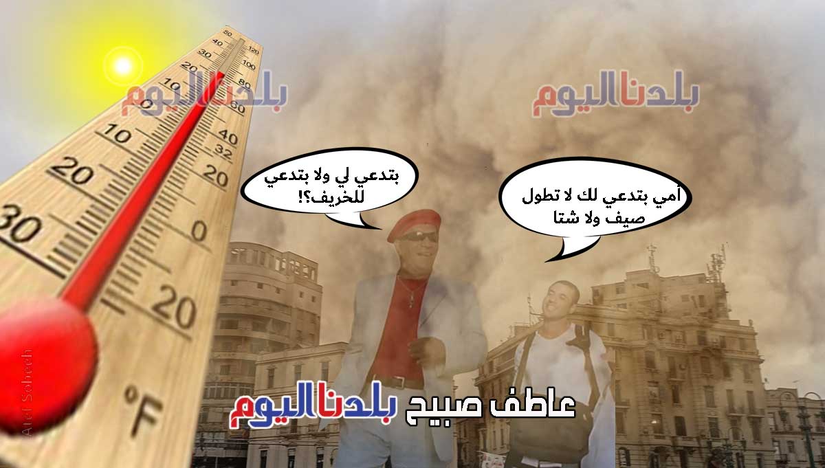 حالة الطقس اليوم والأيام المقبلة