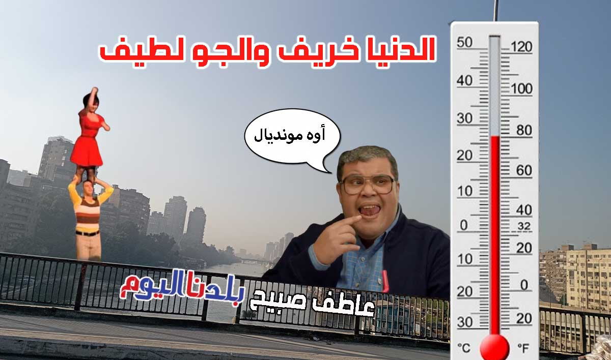 حالة الطقس الأيام المقبلة في مصر
