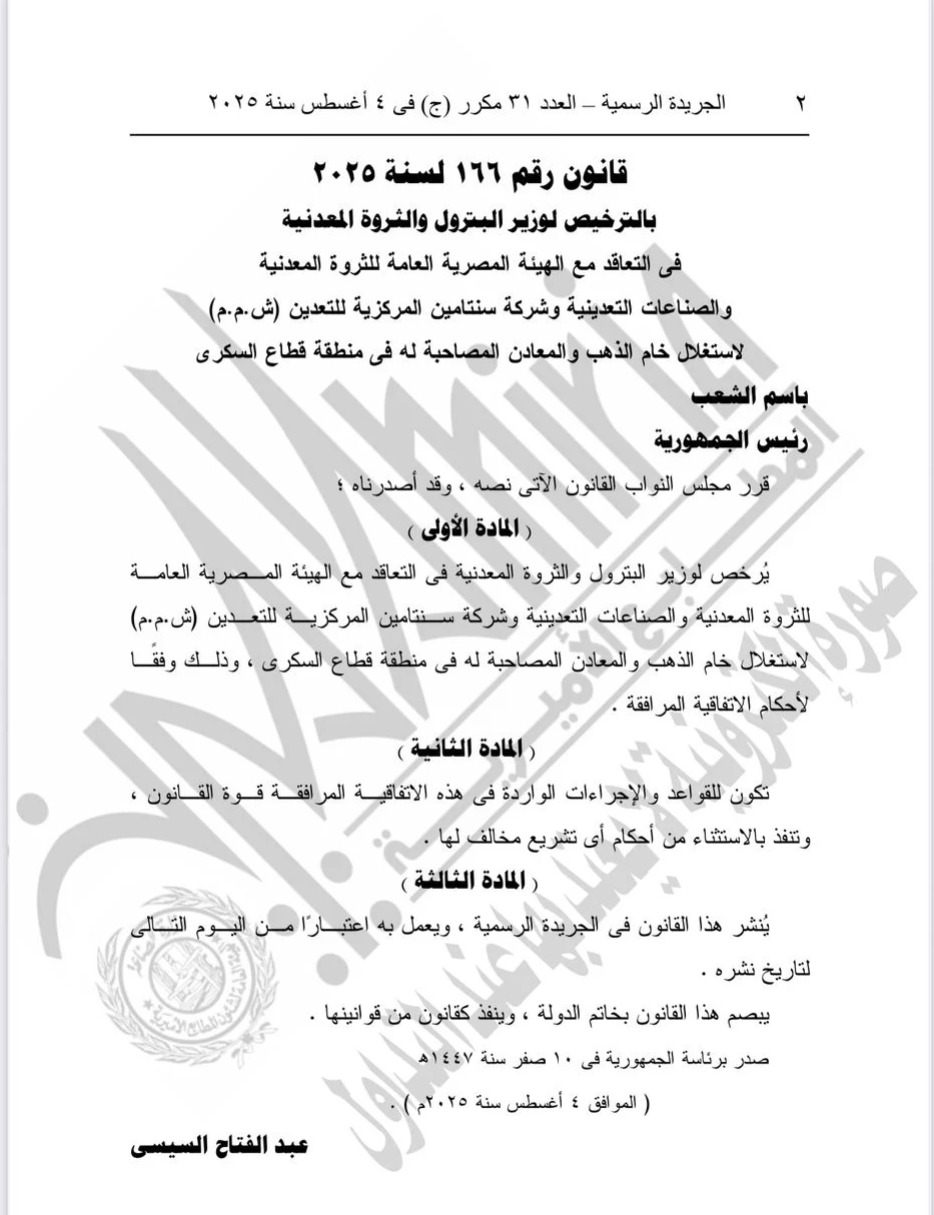 الرئيس السيسى يصدّق على قانون خاص باستغلال خام الذهب بمنطقة قطاع السكرى
