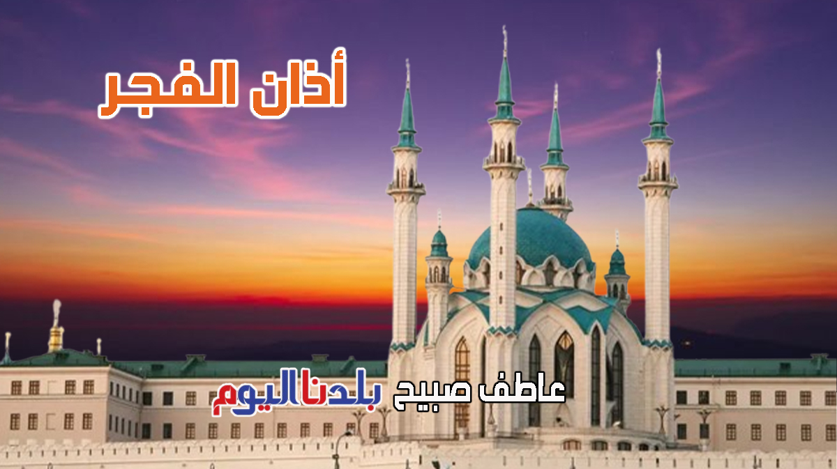 أذان الفجر الاثنين - مواقيت الصلاة