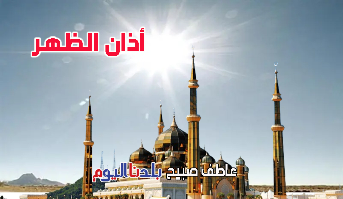 أذان الظهر الاثنين - مواقيت الصلاة