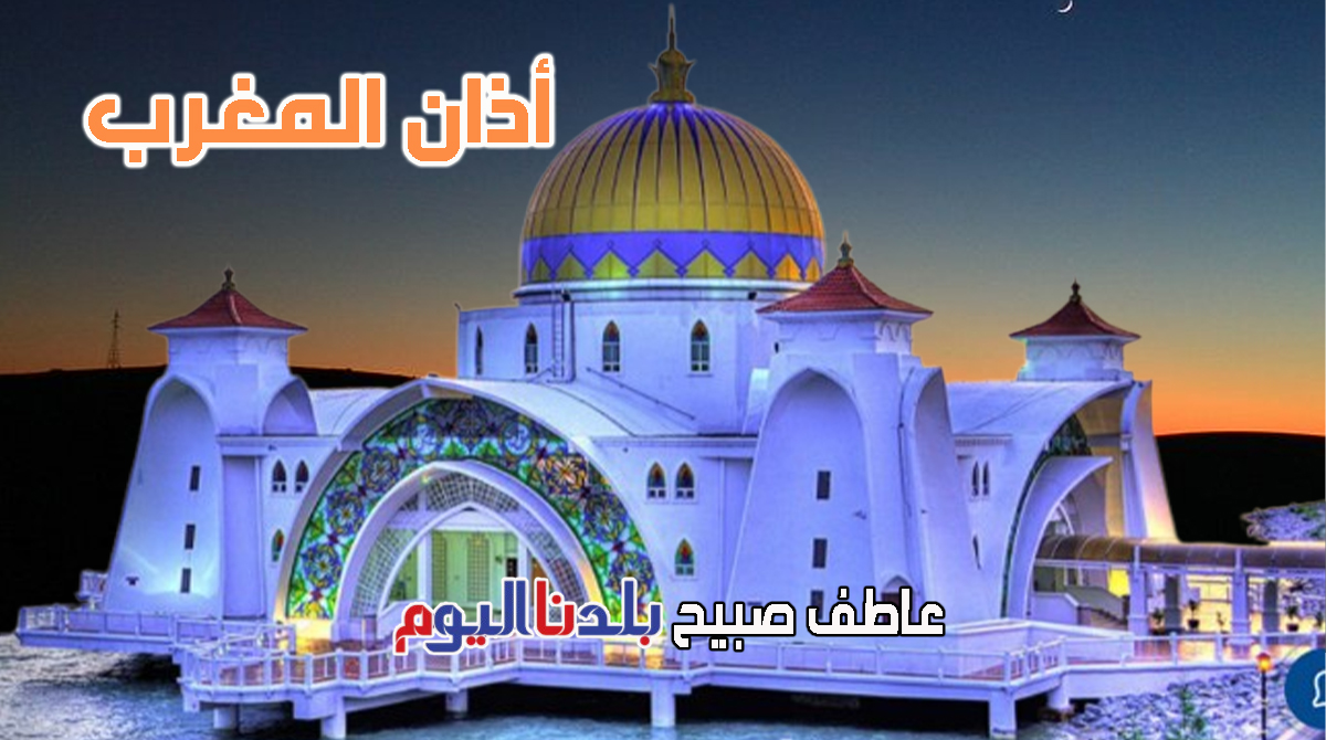 أذان المغرب الاثنين - مواقيت الصلاة